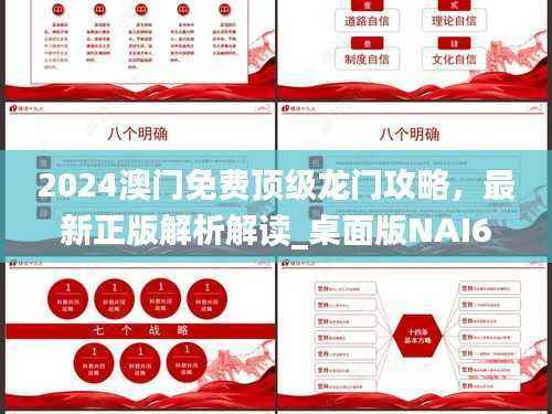 2024澳门免费顶级龙门攻略,最新正版解析解读_桌面版NAI673.7