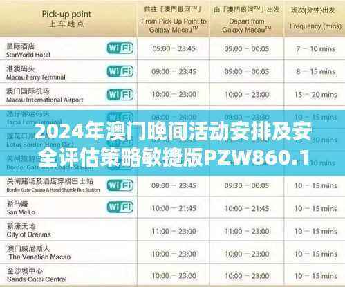 2024年澳门晚间活动安排及安全评估策略敏捷版PZW860.1
