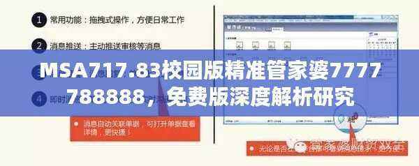 MSA717.83校园版精准管家婆7777788888,免费版深度解析研究