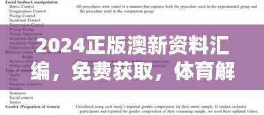 2024正版澳新资料汇编，免费获取，体育解析新释版OCB244.23