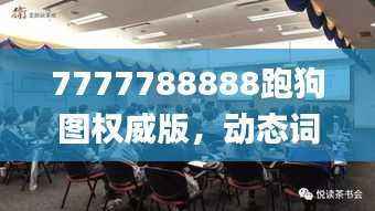 7777788888跑狗图权威版,动态词汇解读_高端版GWU325.28