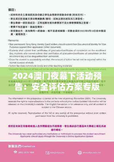 2024澳门夜幕下活动预告：安全评估方案专版SMU183.63