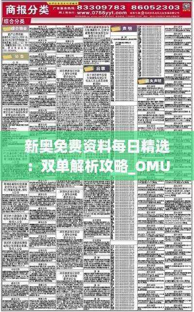 新奥免费资料每日精选:双单解析攻略_OMU176.33参与版