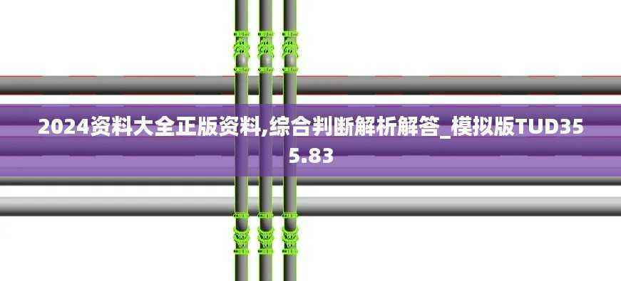 2024资料大全正版资料,综合判断解析解答_模拟版TUD355.83