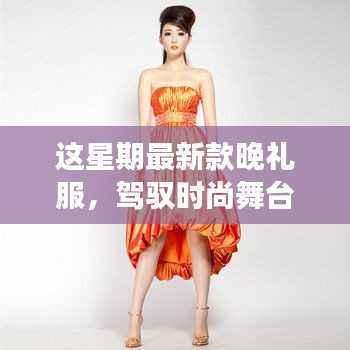 新款晚礼服闪耀时尚舞台，自信与成长的故事