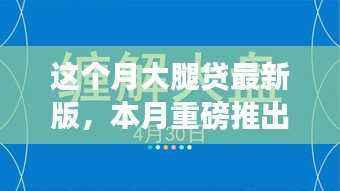本月重磅更新,大腿贷新版解析——背景、事件、影响与时代地位