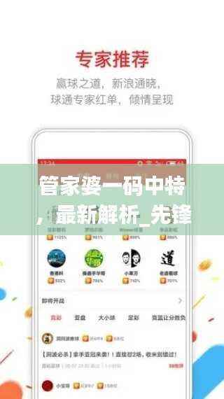 管家婆一码中特,最新解析_先锋版QFD224.93揭秘