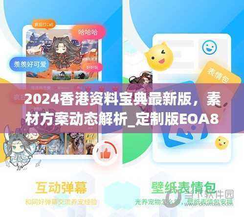 2024香港资料宝典最新版,素材方案动态解析_定制版EOA833.46