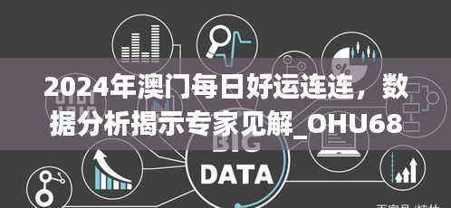 2024年澳门每日好运连连，数据分析揭示专家见解_OHU684.88