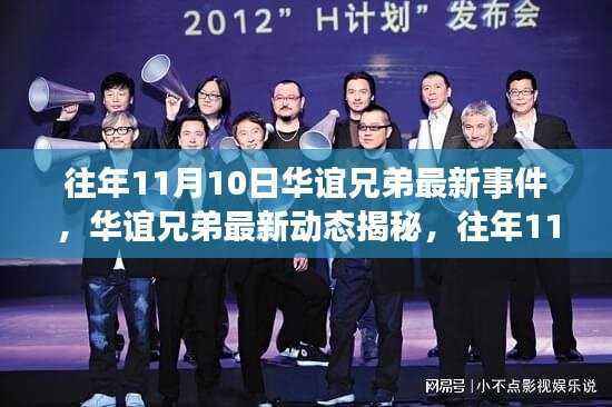 往年11月10日华谊兄弟最新动态揭秘,深度解读三大看点与最新事件回顾