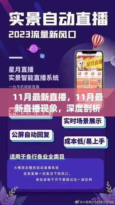深度剖析与观点阐述,11月直播现象最新观察