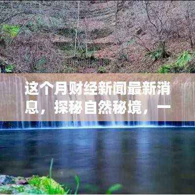 财经心灵之旅,探秘自然秘境,揭秘本月最新财经新闻