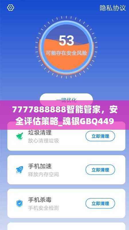 7777888888智能管家,安全评估策略_魂银GBQ449.33版