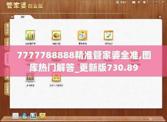 7777788888精准管家婆全准,图库热门解答_更新版730.89
