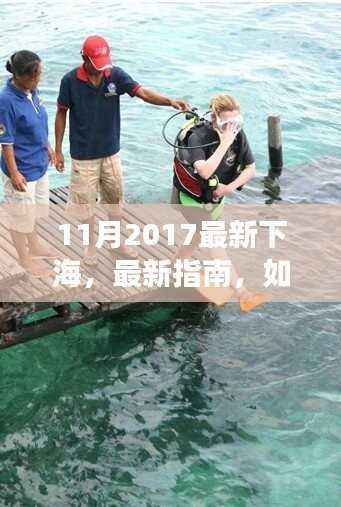 2017年11月最新版,全方位指南教你如何成功下海——从入门到精通