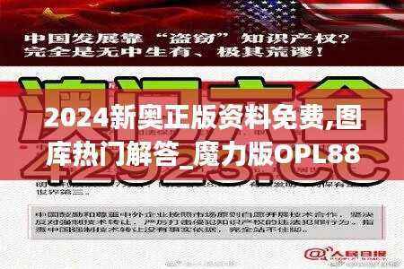 2024新奥正版资料免费,图库热门解答_魔力版OPL889.9