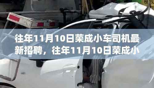 荣成小车司机最新招聘全攻略，起步职业司机之路