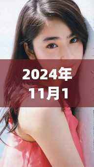 姜允儿闪耀新篇章,2024年11月10日最新动态揭秘