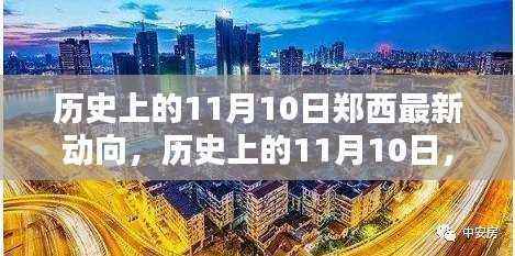 历史上的11月10日，郑西最新动向深度解析与最新资讯
