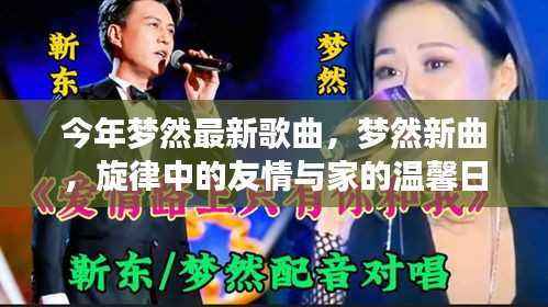 梦然新歌揭秘,旋律中的友情与家的温馨日常