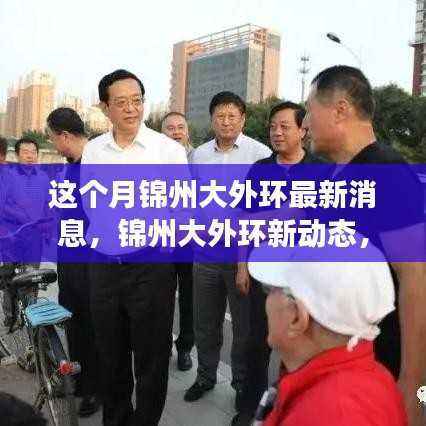 探寻自然美景之旅，锦州大外环最新动态与启程寻找内心平静之路