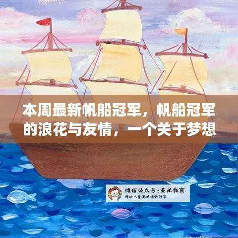 本周帆船冠军,浪花中的梦想与爱,友情与陪伴的传奇故事