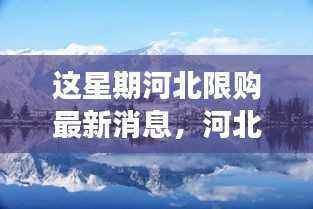 河北限购新纪元,探寻自然美景中的心灵之旅与平静力量