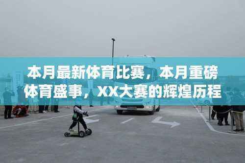本月体育盛事回顾,XX大赛的辉煌历程与深远影响