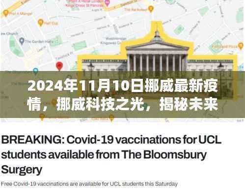 挪威未来抗疫神器揭秘,科技之光引领智能监控系统前沿体验,最新疫情动态解读(挪威篇)