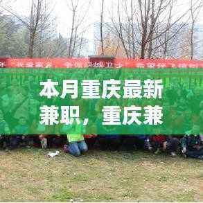 重庆最新兼职小记，友情、陪伴与爱的日常编织之路