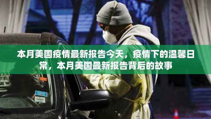 本月美国疫情最新报告背后的故事，疫情下的温馨日常