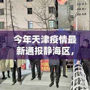 天津静海区智能战疫,科技引领疫情防控新时代最新通报