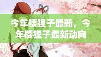 今年樱狸子最新动向深度探讨,聚焦观点解析与动态更新