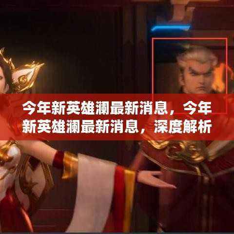 今年新英雄澜深度解析与前瞻,最新消息揭秘!
