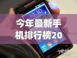 独家爆料,小红书最新手机排行榜TOP榜 2023年榜单揭晓,你的手机上榜了吗?