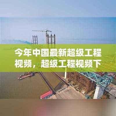超级工程视频下的家庭温馨时光,中国最新超级工程视频回顾
