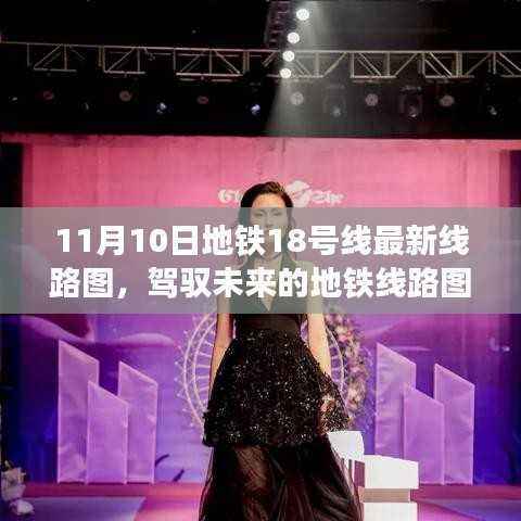 11月10日地铁18号线最新线路图,驾驭未来的新篇章