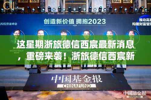 浙旅德信西宸新科技产品揭秘,体验未来生活科技魅力,最新消息重磅来袭!