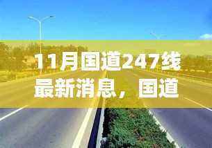国道247线新篇章,学习之路的变革与协奏曲,11月最新消息