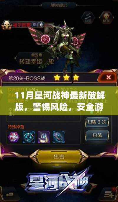 11月星河战神游戏破解版使用指南,风险警示与正确安全游戏建议(不推荐行为)