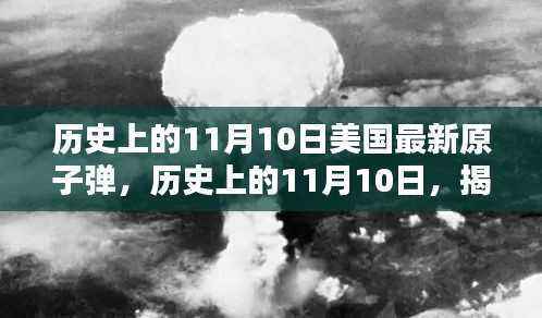揭秘美国最新原子弹制造过程,历史篇与步骤指南(11月10日特辑)
