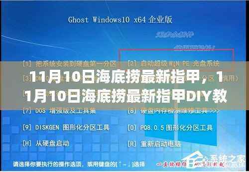 11月10日海底捞最新指甲DIY教程,零基础初学者也能轻松掌握的美甲技巧