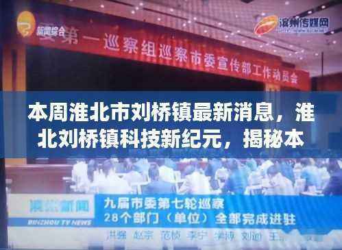 淮北刘桥镇科技新纪元揭秘,高科技产品的炫酷功能与卓越体验本周最新消息