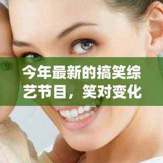 笑对变化,最新搞笑综艺节目如何激发自信与成就感之火