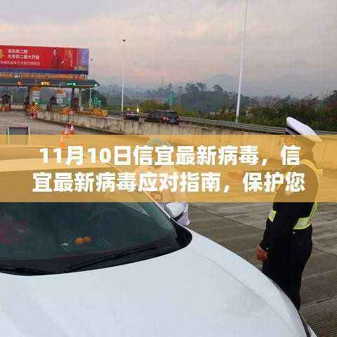 信宜最新病毒应对指南,保护数字生活安全,适用于初学者与进阶用户