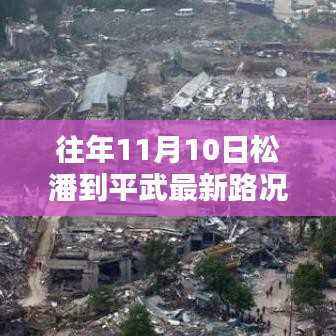 松潘至平武路况实时更新,出行必备指南🚗🛣️