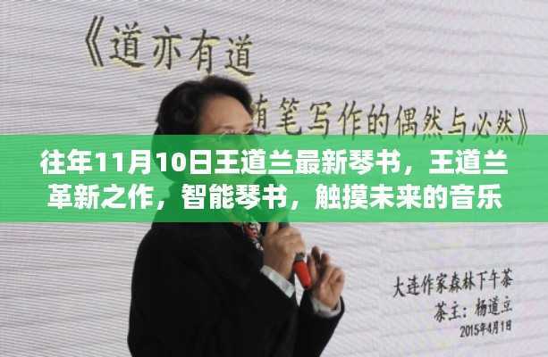 王道兰智能琴书,触摸未来的音乐革新之旅