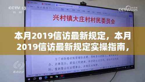 本月2019信访最新规定详解及实操指南，一步步了解如何高效完成信访任务