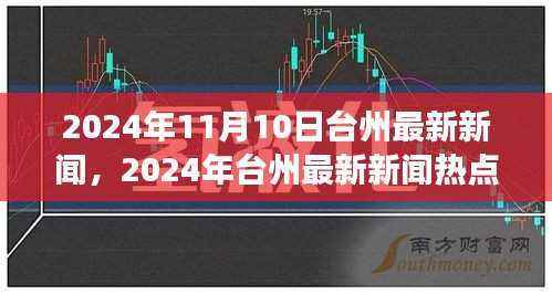 2024年台州新闻热点解读,产品特性、用户体验与市场竞争力分析