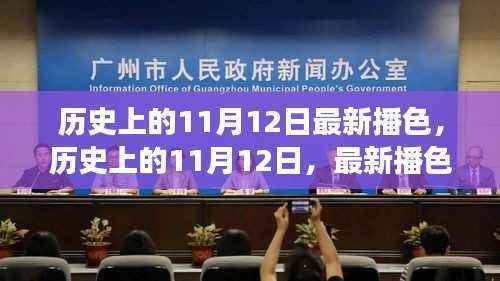 历史上的11月12日,多维解读与最新播色观点碰撞的碰撞日